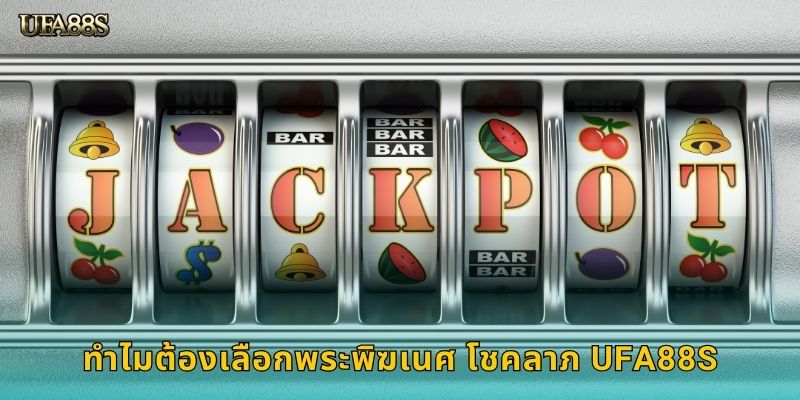 ทำไมต้องเลือกพระพิฆเนศ โชคลาภ UFA88S