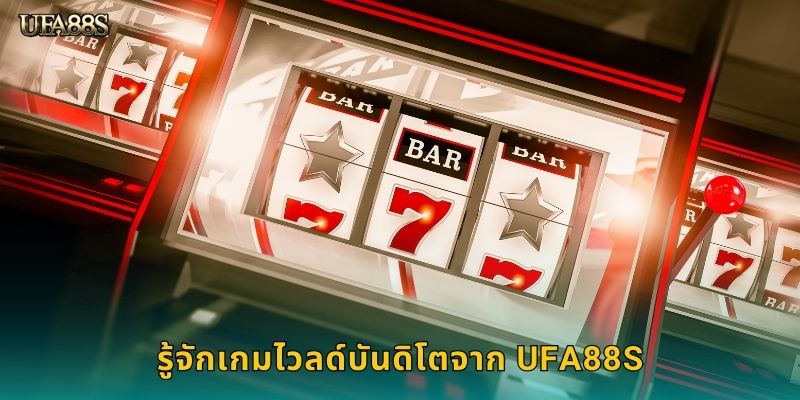 รู้จักเกมไวลด์บันดิโตจาก UFA88S