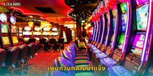 เพนกวินทลายน้ำแข็ง UFA88S สนุกทุกการหมุน