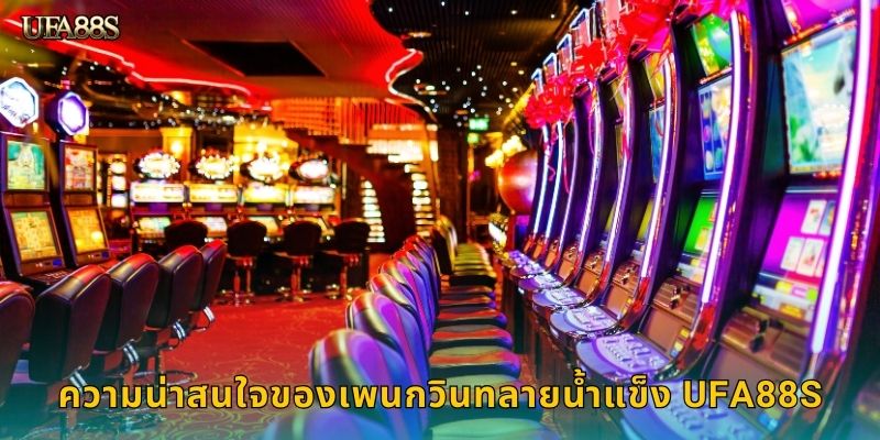 ความน่าสนใจของเพนกวินทลายน้ำแข็ง UFA88S