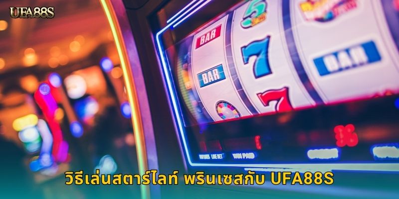วิธีเล่นสตาร์ไลท์ พรินเซสกับ UFA88S