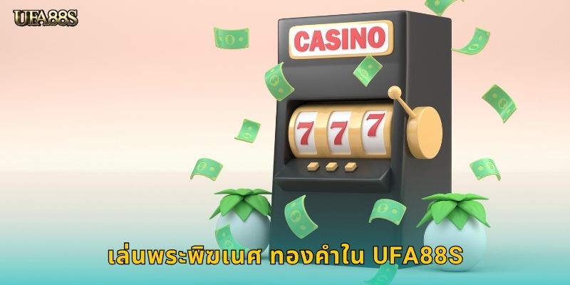 เล่นพระพิฆเนศ ทองคำใน UFA88S