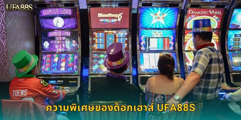 ความพิเศษของด็อกเฮาส์ UFA88S