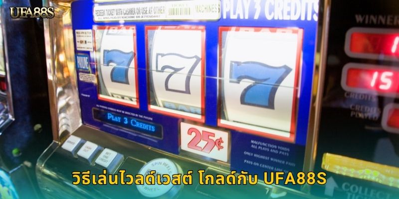 วิธีเล่นไวลด์เวสต์ โกลด์กับ UFA88S