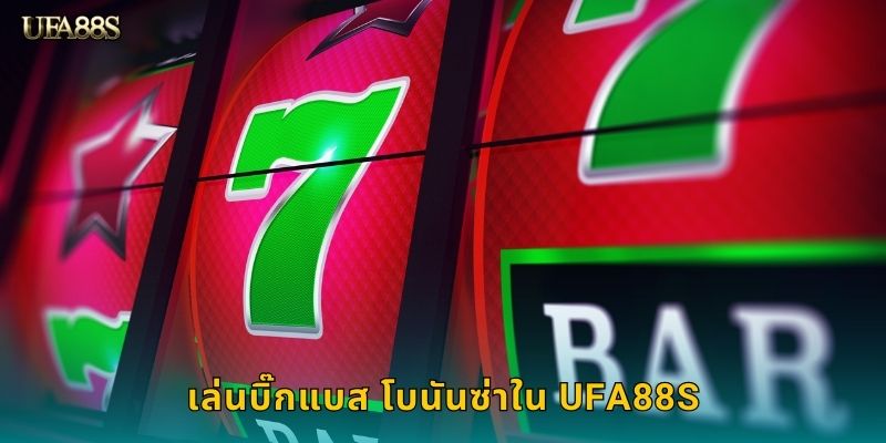 เล่นบิ๊กแบส โบนันซ่าใน UFA88S