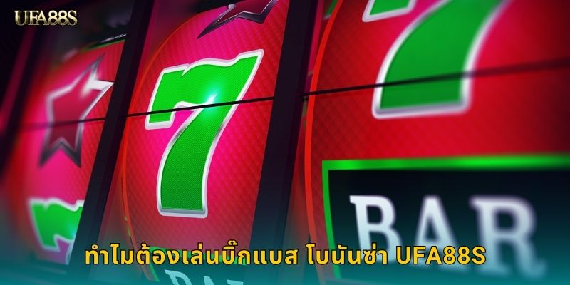 ทำไมต้องเล่นบิ๊กแบส โบนันซ่า UFA88S
