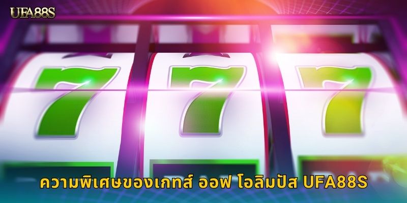ความพิเศษของเกทส์ ออฟ โอลิมปัส UFA88S