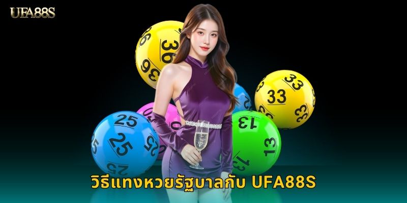 วิธีแทงหวยรัฐบาลกับ UFA88S
