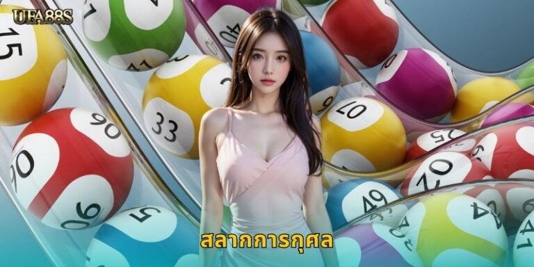 สลากการกุศล UFA88S ซื้อง่ายถูกรางวัลจริง