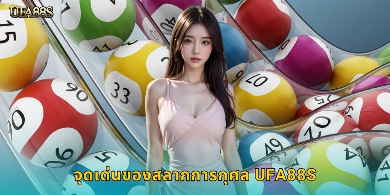 จุดเด่นของสลากการกุศล UFA88S