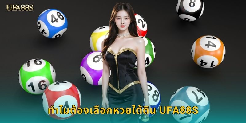 ทำไมต้องเลือกหวยใต้ดิน UFA88S