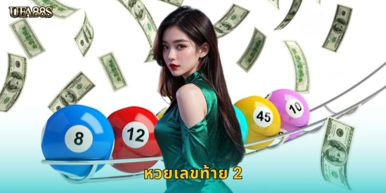 หวยเลขท้าย 2 UFA88S เล่นง่ายได้เงินไว