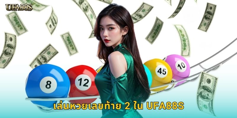 เล่นหวยเลขท้าย 2 ใน UFA88S