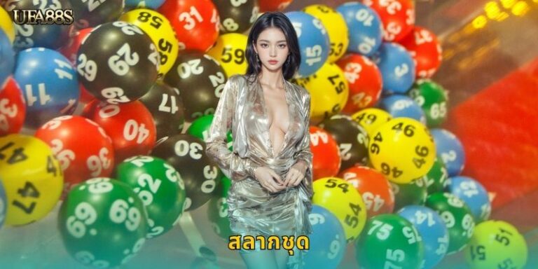 สลากชุด UFA88S ซื้อครั้งเดียวคุ้มสุดๆ