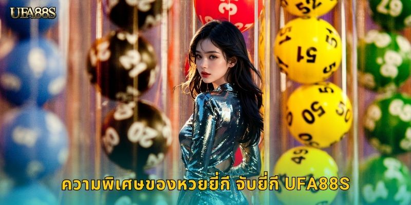 ความพิเศษของหวยยี่กี จับยี่กี UFA88S
