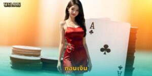 ถอนเงิน UFA88S ได้จริง รวดเร็วไม่มีโกง