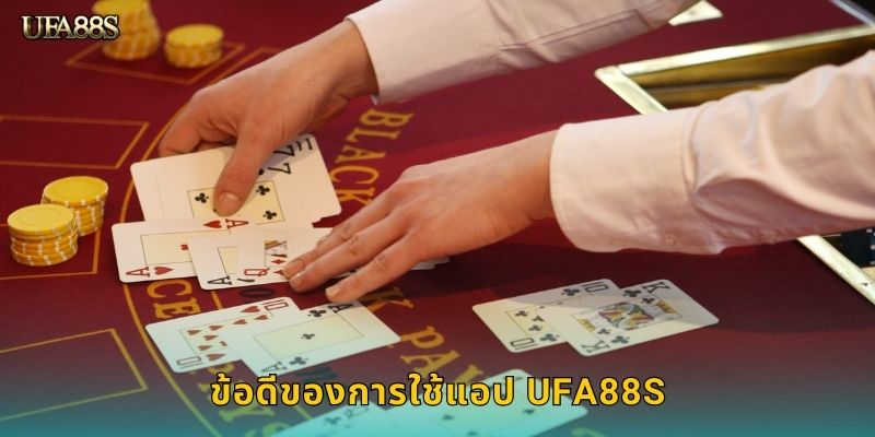 ข้อดีของการใช้แอป UFA88S