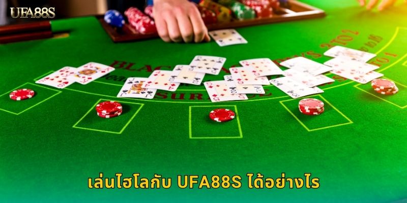 เล่นไฮโลกับ UFA88S ได้อย่างไร