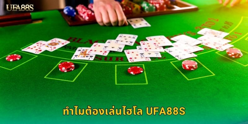 ทำไมต้องเล่นไฮโล UFA88S