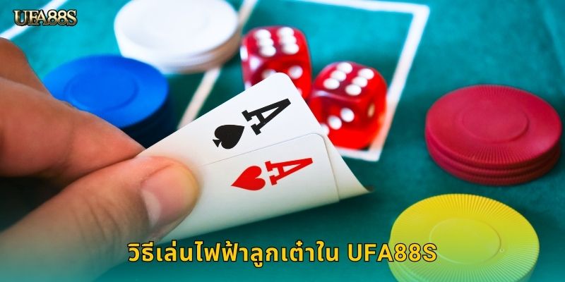 วิธีเล่นไฟฟ้าลูกเต๋าใน UFA88S