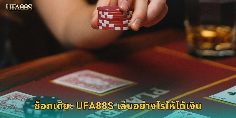 ซ็อกเดียะ UFA88S เล่นอย่างไรให้ได้เงิน