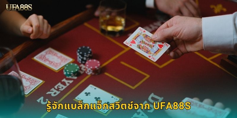 รู้จักแบล็กแจ็กสวิตช์จาก UFA88S