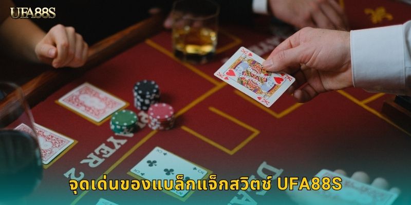 จุดเด่นของแบล็กแจ็กสวิตช์ UFA88S