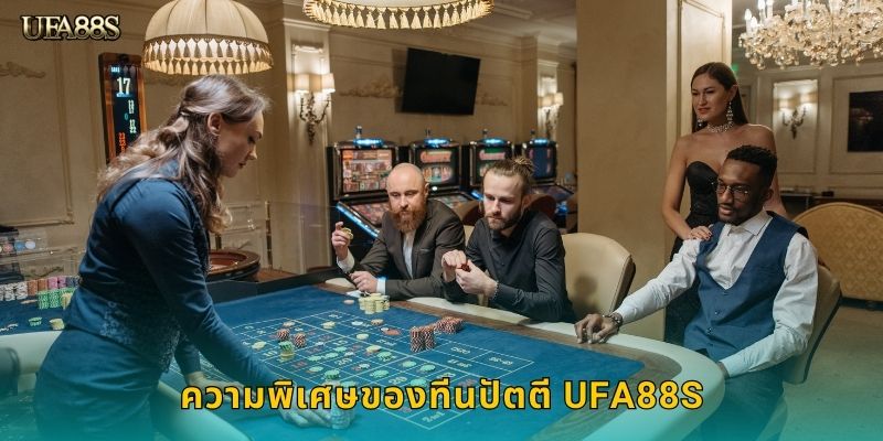 ความพิเศษของทีนปัตตี UFA88S