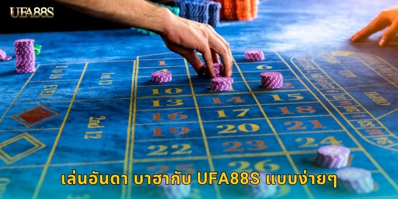 เล่นอันดา บาฮากับ UFA88S แบบง่ายๆ