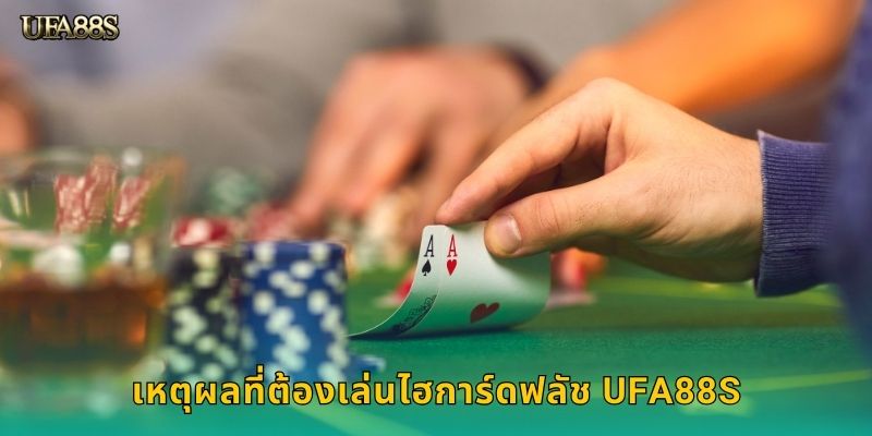 เหตุผลที่ต้องเล่นไฮการ์ดฟลัช UFA88S