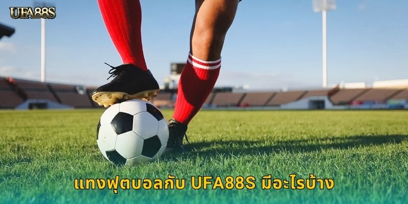แทงฟุตบอลกับ UFA88S มีอะไรบ้าง