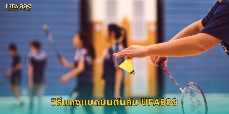 วิธีแทงแบดมินตันกับ UFA88S