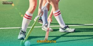 ฮอกกี้สนาม UFA88S กีฬาเดิมพันใหม่ที่น่าสนใจ