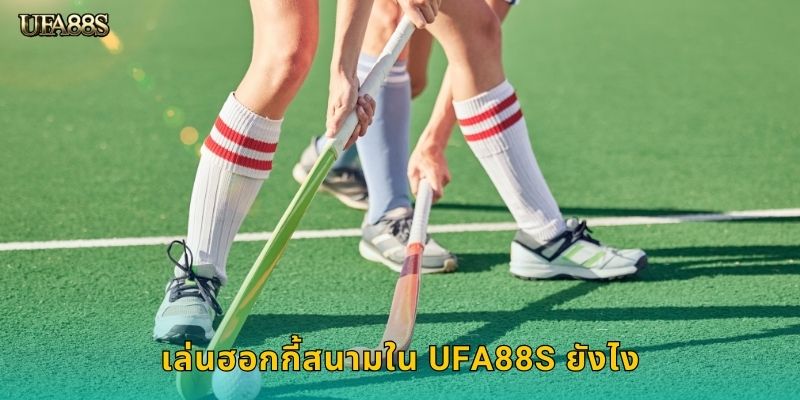 เล่นฮอกกี้สนามใน UFA88S ยังไง