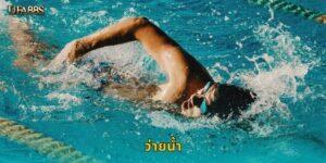 ว่ายน้ำ UFA88S เดิมพันกีฬาน้ำสุดมัน