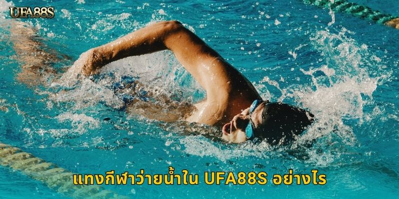 แทงกีฬาว่ายน้ำใน UFA88S อย่างไร