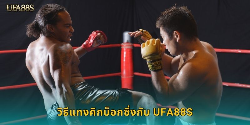 วิธีแทงคิกบ็อกซิ่งกับ UFA88S