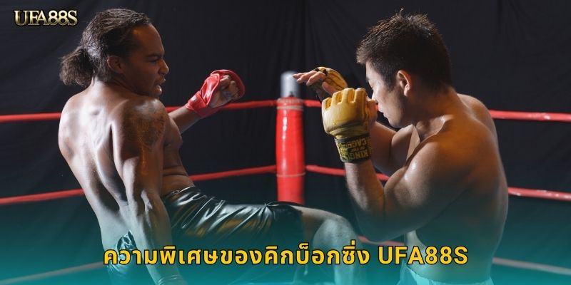 ความพิเศษของคิกบ็อกซิ่ง UFA88S