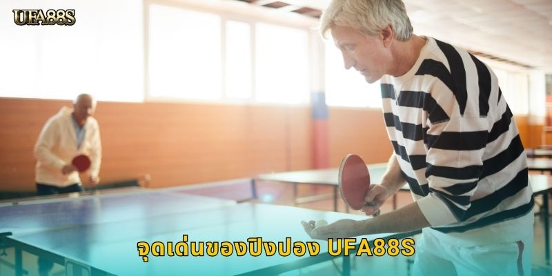 จุดเด่นของปิงปอง UFA88S