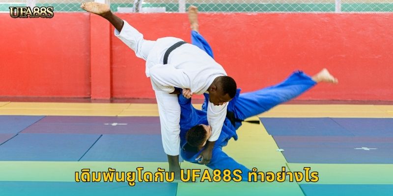 เดิมพันยูโดกับ UFA88S ทำอย่างไร