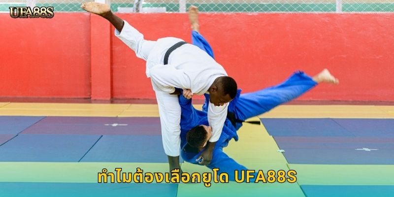 ทำไมต้องเลือกยูโด UFA88S