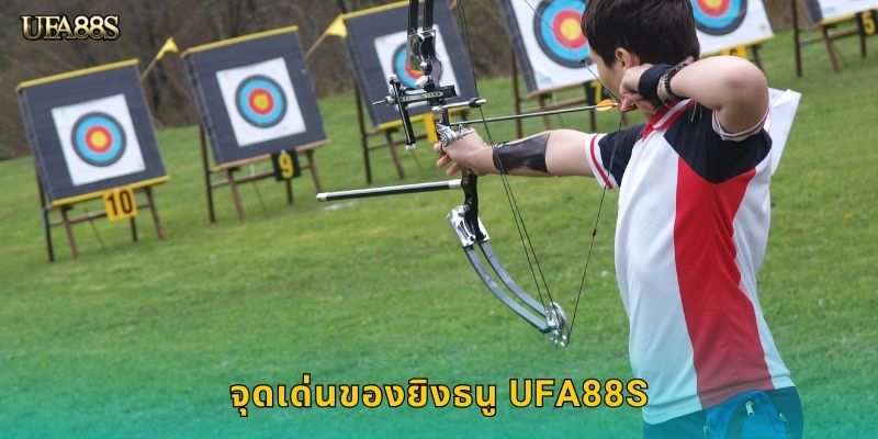 จุดเด่นของยิงธนู UFA88S